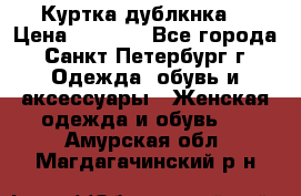 Куртка(дублкнка) › Цена ­ 2 300 - Все города, Санкт-Петербург г. Одежда, обувь и аксессуары » Женская одежда и обувь   . Амурская обл.,Магдагачинский р-н